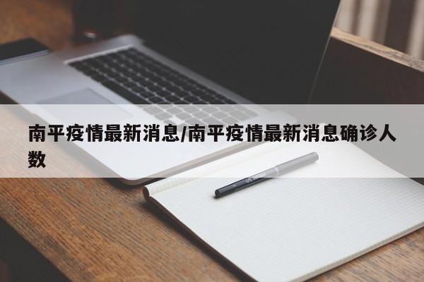 南平疫情最新消息／南平疫情最新消息确诊人数