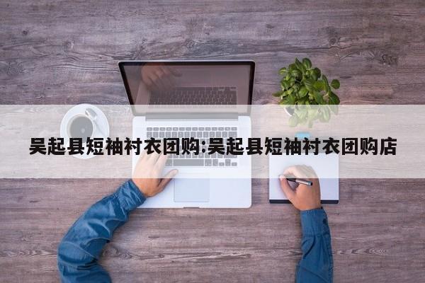 吴起县短袖衬衣团购：吴起县短袖衬衣团购店