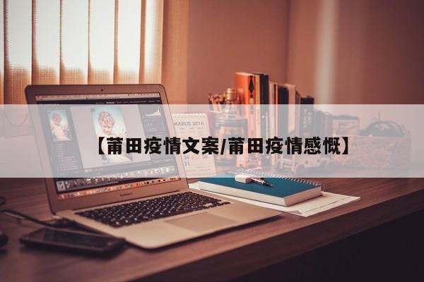 【莆田疫情文案／莆田疫情感慨】