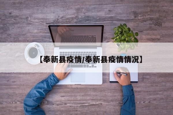 【奉新县疫情／奉新县疫情情况】
