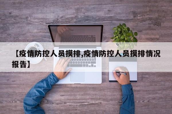【疫情防控人员摸排,疫情防控人员摸排情况报告】