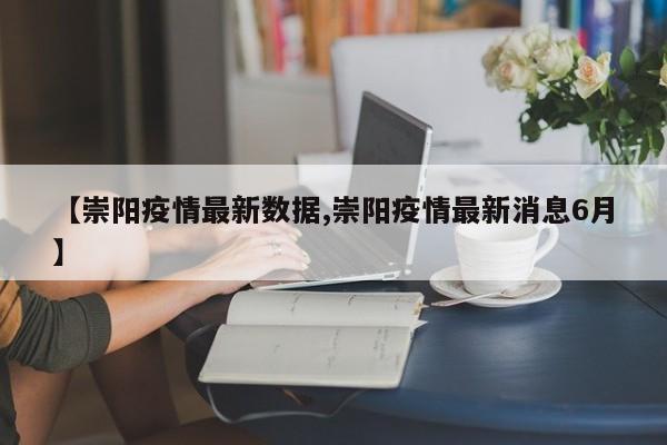 【崇阳疫情最新数据,崇阳疫情最新消息6月】