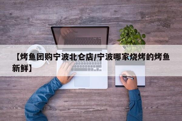 【烤鱼团购宁波北仑店／宁波哪家烧烤的烤鱼新鲜】