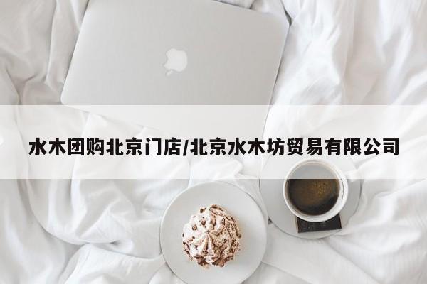 水木团购北京门店／北京水木坊贸易有限公司
