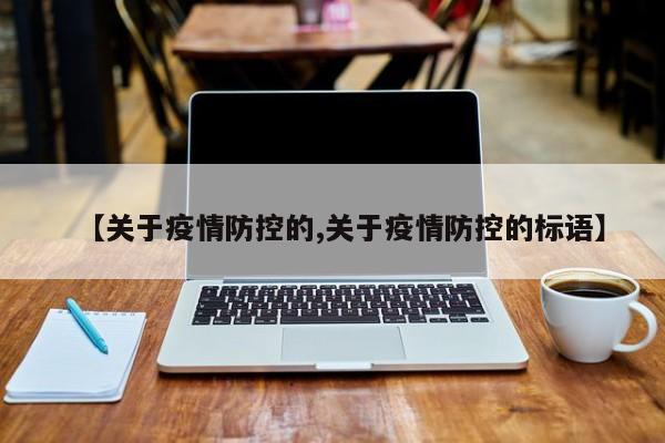 【关于疫情防控的,关于疫情防控的标语】