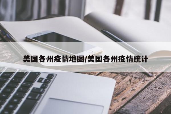 美国各州疫情地图／美国各州疫情统计