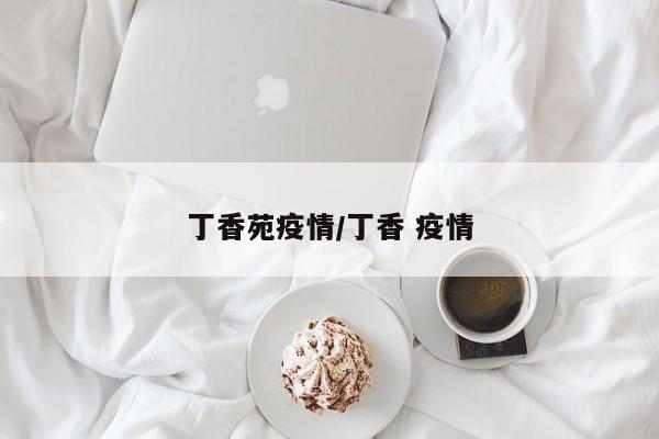 丁香苑疫情／丁香 疫情