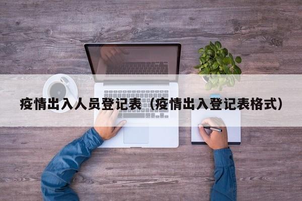 疫情出入人员登记表（疫情出入登记表格式）