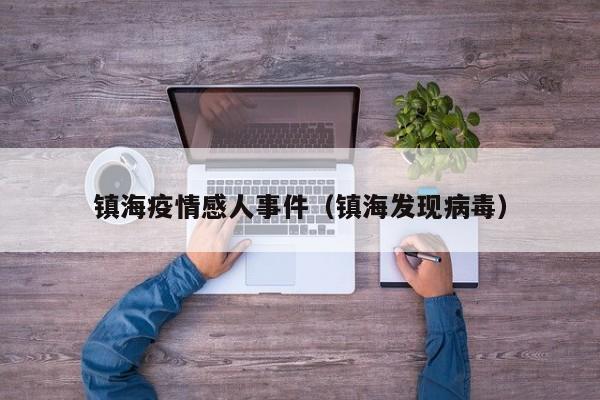 镇海疫情感人事件（镇海发现病毒）