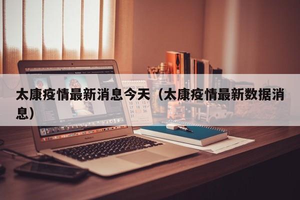 太康疫情最新消息今天（太康疫情最新数据消息）