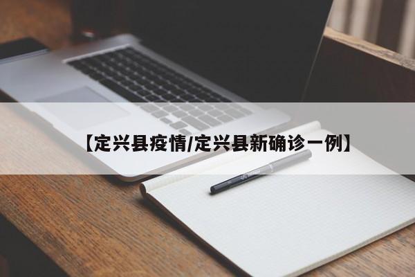 【定兴县疫情／定兴县新确诊一例】