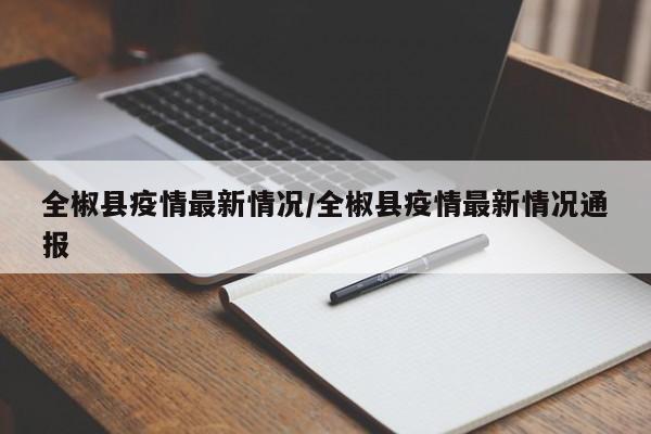 全椒县疫情最新情况／全椒县疫情最新情况通报