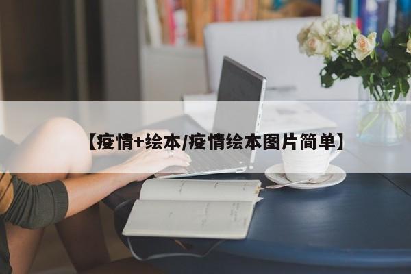 【疫情+绘本／疫情绘本图片简单】