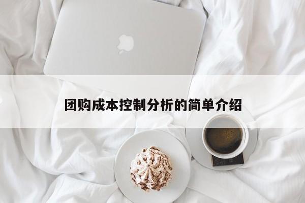 团购成本控制分析的简单介绍
