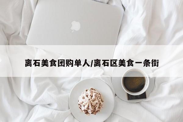 离石美食团购单人／离石区美食一条街