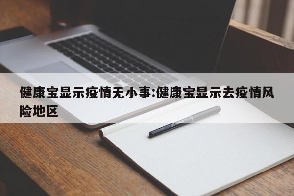健康宝显示疫情无小事：健康宝显示去疫情风险地区
