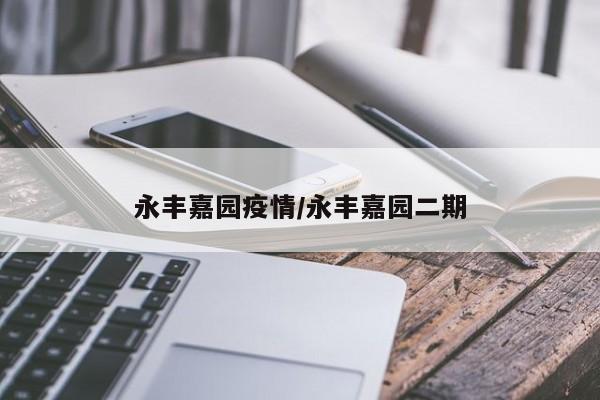 永丰嘉园疫情／永丰嘉园二期