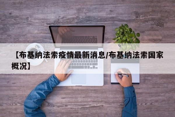 【布基纳法索疫情最新消息／布基纳法索国家概况】