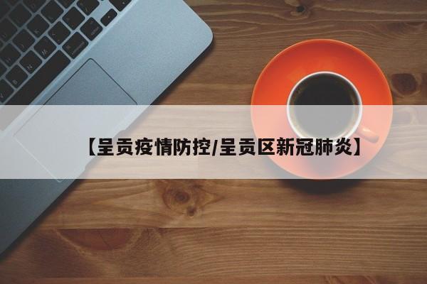 【呈贡疫情防控／呈贡区新冠肺炎】