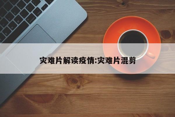 灾难片解读疫情：灾难片混剪