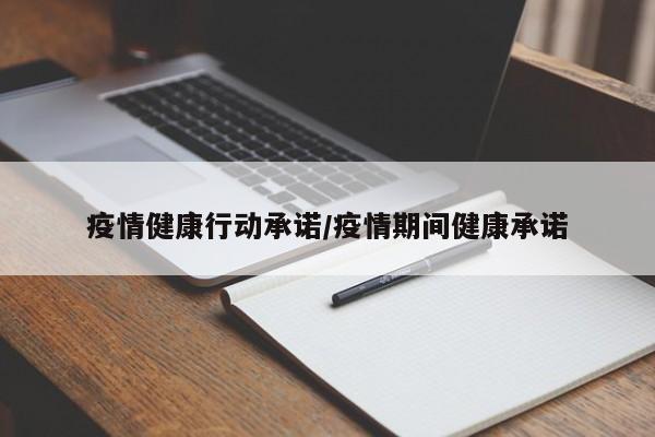 疫情健康行动承诺／疫情期间健康承诺