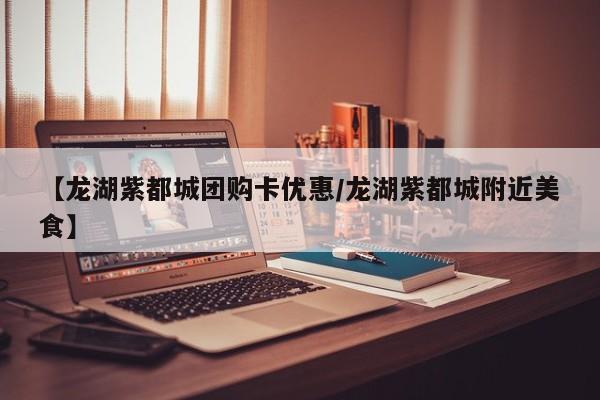 【龙湖紫都城团购卡优惠／龙湖紫都城附近美食】