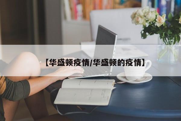 【华盛顿疫情／华盛顿的疫情】
