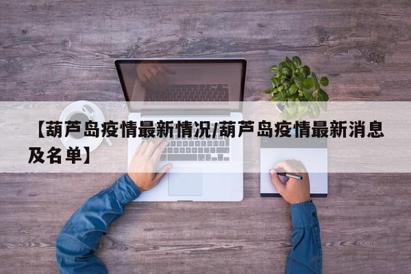 【葫芦岛疫情最新情况／葫芦岛疫情最新消息及名单】