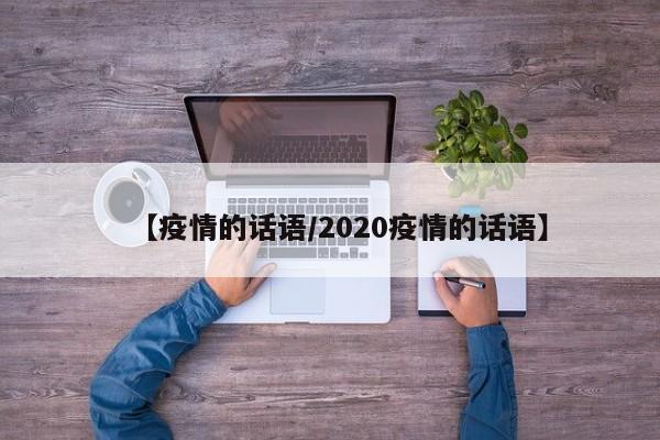 【疫情的话语／2020疫情的话语】