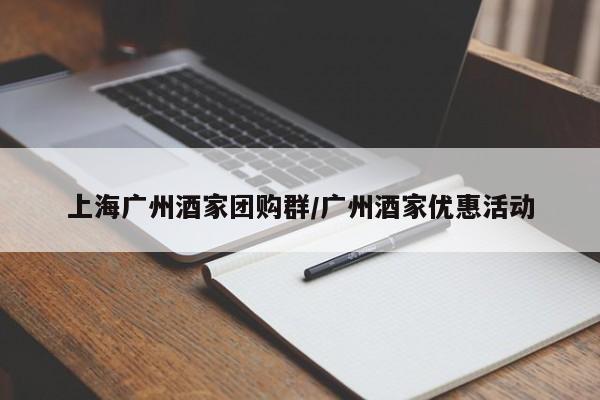 上海广州酒家团购群／广州酒家优惠活动
