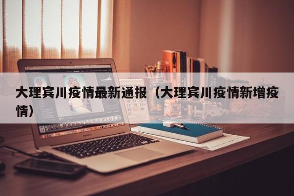 大理宾川疫情最新通报（大理宾川疫情新增疫情）