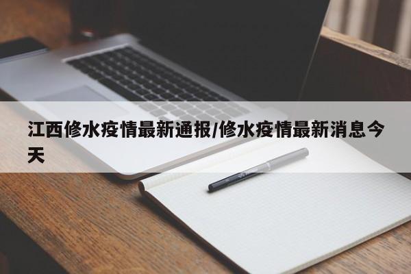 江西修水疫情最新通报／修水疫情最新消息今天