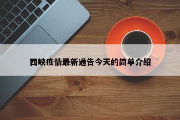 西峡疫情最新通告今天的简单介绍