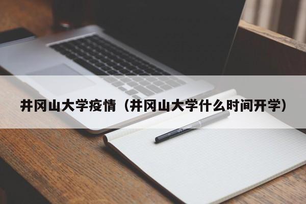 井冈山大学疫情（井冈山大学什么时间开学）