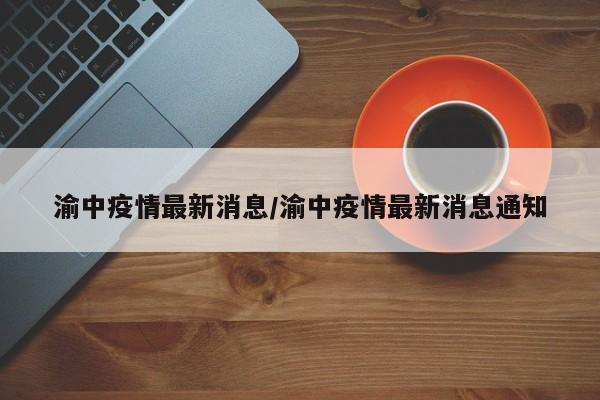 渝中疫情最新消息／渝中疫情最新消息通知