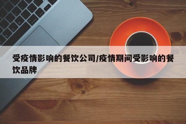 受疫情影响的餐饮公司／疫情期间受影响的餐饮品牌
