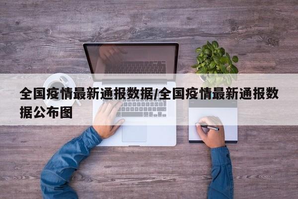 全国疫情最新通报数据／全国疫情最新通报数据公布图