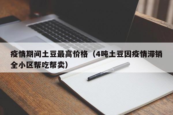 疫情期间土豆最高价格（4吨土豆因疫情滞销全小区帮吃帮卖）