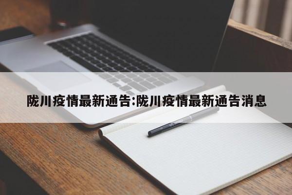 陇川疫情最新通告：陇川疫情最新通告消息