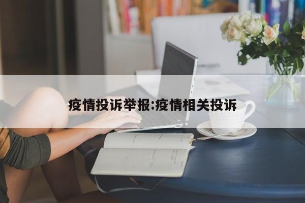 疫情投诉举报：疫情相关投诉