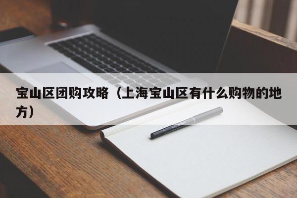 宝山区团购攻略（上海宝山区有什么购物的地方）