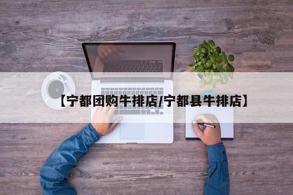 【宁都团购牛排店／宁都县牛排店】