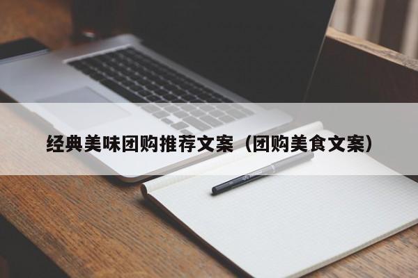 经典美味团购推荐文案（团购美食文案）